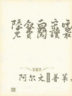 陆叙白宋晚全文免费阅读最新章节更封面