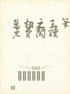 万相之王笔趣阁免费阅读