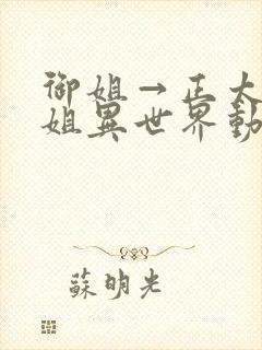 御姐→正太←御姐异世界动漫免费