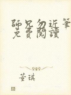 师兄勿近笔趣阁免费阅读封面