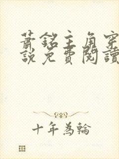 萧铭主角穿越小说免费阅读