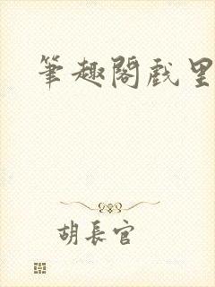 笔趣阁戏里戏外