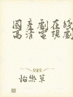 国产剧在线观看高清电视剧