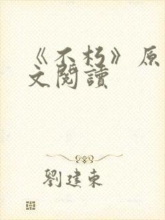 《不朽》原文全文阅读