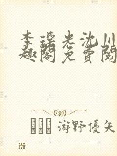 李瑶光沈川柏笔趣阁免费阅读