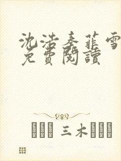 沈浩秦菲雪小说免费阅读封面