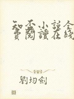 知否小说全文免费阅读在线阅读封面