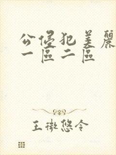 公侵犯美丽人妻一区二区