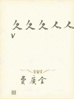 久久久人人爽av