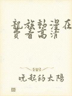 龙族动漫在线免费看高清封面