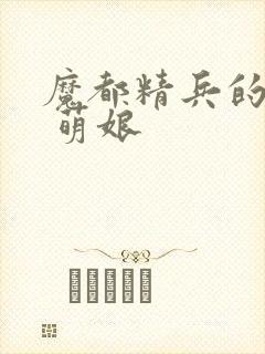 魔都精兵的奴隶 萌娘