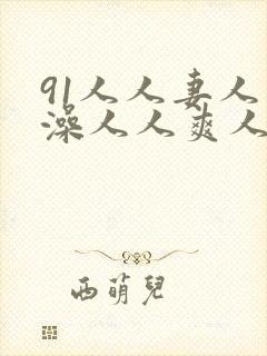 91人人妻人人澡人人爽人人精神封面