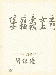 侯府弃女之妖孽丞相赖上门笔趣阁