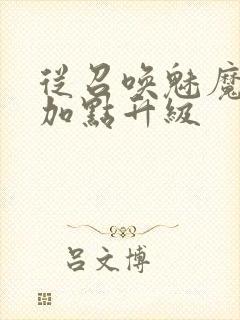 从召唤魅魔开始加点升级