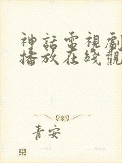 神话电视剧免费播放在线观看全集