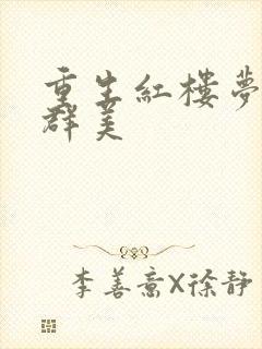 重生红楼梦之御群美封面