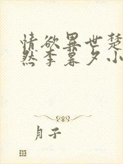 情欲异世楚情楚然李暮夕小说叫什么