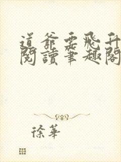 道爷要飞升免费阅读笔趣阁