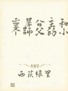 灵犀公主和他俩个师父的小说