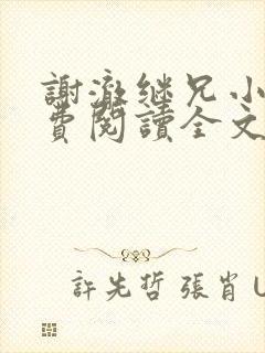 谢澈继兄小说免费阅读全文无弹窗