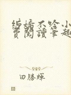 缠娇不吟小说免费阅读笔趣阁封面