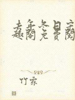 去年冬日宋昭笔趣阁免费阅读