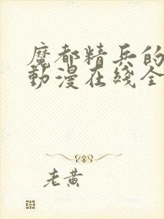 魔都精兵的奴隶动漫在线全集观看