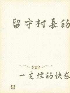 留守村长的艳福