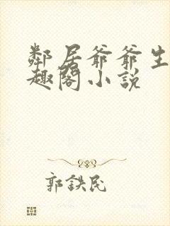 邻居爷爷生子笔趣阁小说