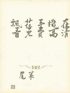 飘花手机在线观看免费高清完整版