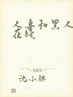 人妻和黑人中出在线