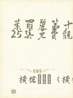 叶罗丽第十季第25集免费观看