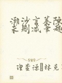 潮沙言蓁陈淮序未删减笔趣阁