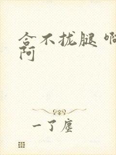 合不拢腿 啊肥阿