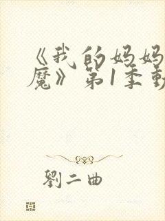 《我的妈妈是魅魔》第1季动漫免费