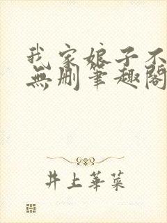 我家娘子不对劲无删笔趣阁