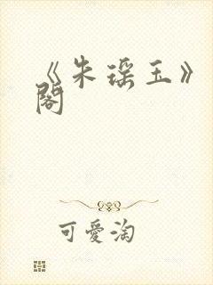 《朱瑶玉》笔趣阁