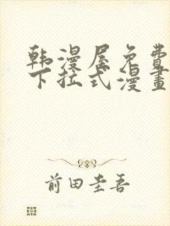 韩漫屋免费漫画下拉式漫画网封面