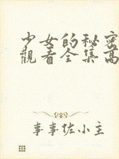 少女的秘密动漫观看全集高清