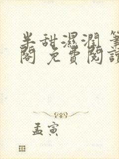 半甜湿润 笔趣阁 免费阅读