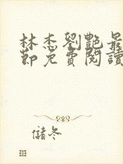 林杰刘艳最新章节免费阅读