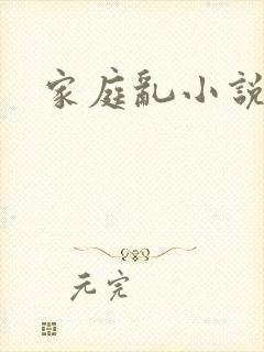 家庭乱小说