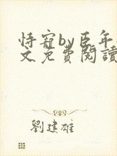 恃宠by臣年全文免费阅读