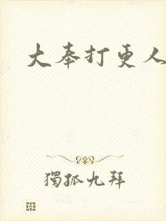 大奉打更人免费