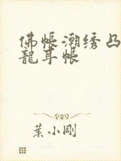 佛帐潮绣凸浮双龙耳帐