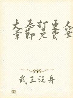 大奉打更人最新章节免费笔趣阁封面