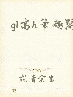 gl高h笔趣阁封面