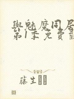 与魅魔同居生活第1季免费观看全集