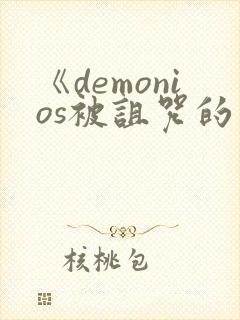 《demonios被诅咒的王子》