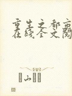 重生之都市狂仙在线全文阅读